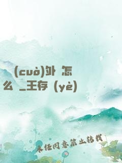 開錯(cuò)外掛怎么辦