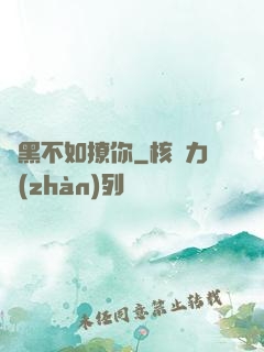 開黑不如撩你