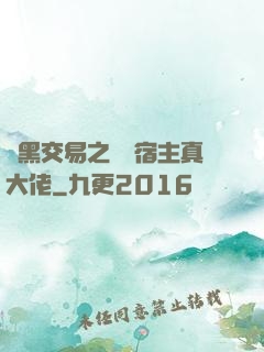 開黑交易之這個宿主真大佬