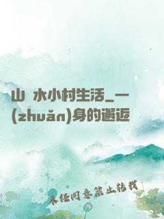 閑山靜水小村生活
