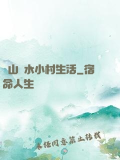 閑山靜水小村生活
