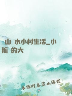 閑山靜水小村生活