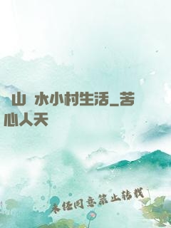閑山靜水小村生活