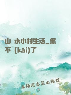 閑山靜水小村生活