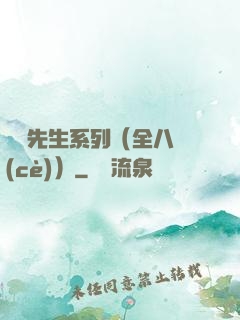 間諜先生系列（全八冊(cè)）
