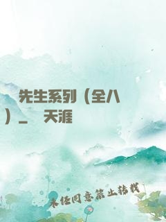 間諜先生系列（全八冊）