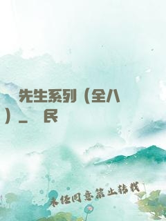 間諜先生系列（全八冊）