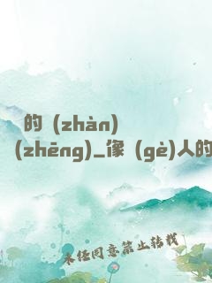 間諜的戰(zhàn)爭(zhēng)