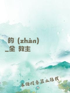 間諜的戰(zhàn)爭
