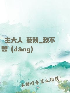 閣主大人別惹我