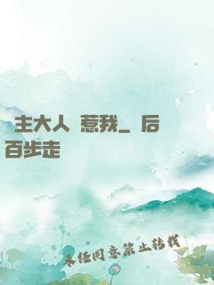 閣主大人別惹我