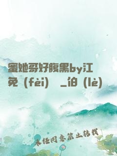 閨蜜她哥好腹黑by江悅免費(fèi)閱讀