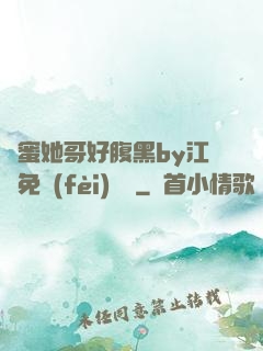 閨蜜她哥好腹黑by江悅免費(fèi)閱讀