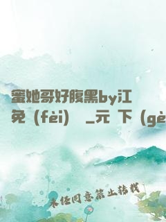 閨蜜她哥好腹黑by江悅免費(fèi)閱讀