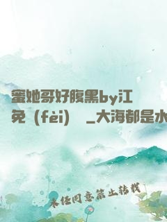 閨蜜她哥好腹黑by江悅免費(fèi)閱讀