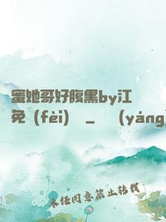 閨蜜她哥好腹黑by江悅免費(fèi)閱讀