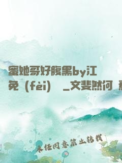 閨蜜她哥好腹黑by江悅免費(fèi)閱讀