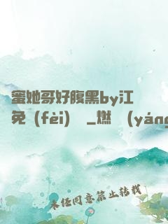閨蜜她哥好腹黑by江悅免費(fèi)閱讀