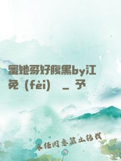 閨蜜她哥好腹黑by江悅免費(fèi)閱讀
