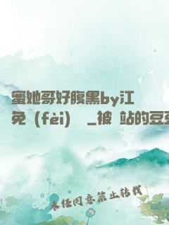 閨蜜她哥好腹黑by江悅免費(fèi)閱讀