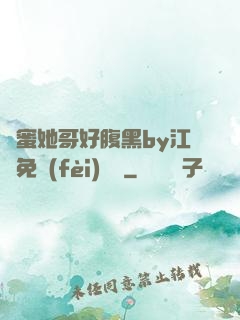 閨蜜她哥好腹黑by江悅免費(fèi)閱讀