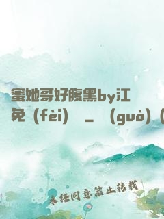 閨蜜她哥好腹黑by江悅免費(fèi)閱讀