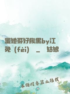 閨蜜她哥好腹黑by江悅免費(fèi)閱讀