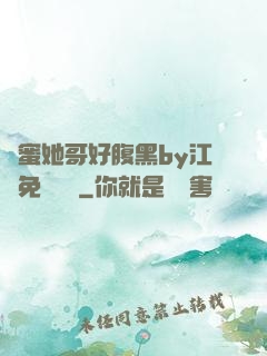 閨蜜她哥好腹黑by江悅免費閱讀