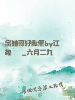 閨蜜她哥好腹黑by江悅免費閱讀