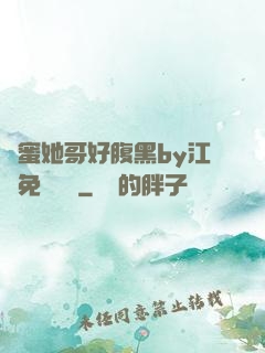 閨蜜她哥好腹黑by江悅免費閱讀