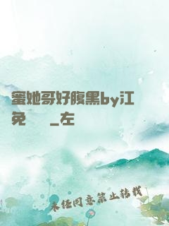 閨蜜她哥好腹黑by江悅免費閱讀
