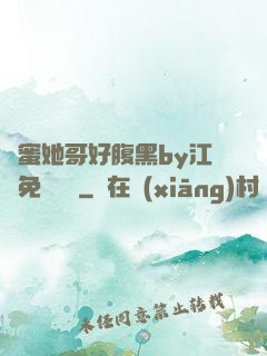 閨蜜她哥好腹黑by江悅免費閱讀