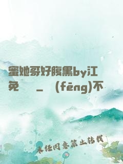 閨蜜她哥好腹黑by江悅免費閱讀