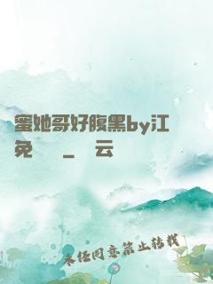 閨蜜她哥好腹黑by江悅免費閱讀