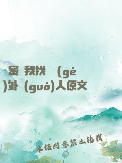 閨蜜給我找兩個(gè)外國(guó)人原文