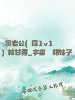 閨蜜老公(結局1v1)楊枝甘露