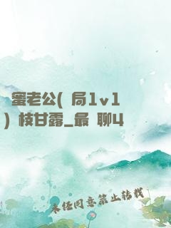 閨蜜老公(結局1v1)楊枝甘露