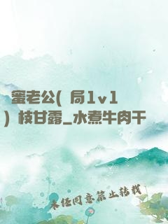閨蜜老公(結局1v1)楊枝甘露