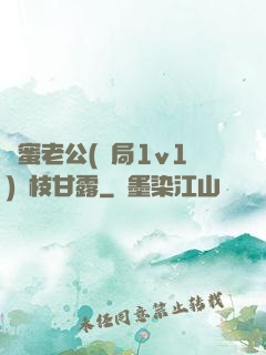 閨蜜老公(結局1v1)楊枝甘露