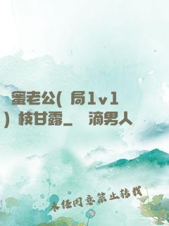 閨蜜老公(結局1v1)楊枝甘露