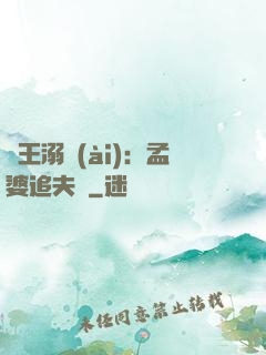 閻王溺愛(ài)：孟婆追夫記