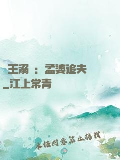 閻王溺愛：孟婆追夫記