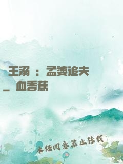 閻王溺愛：孟婆追夫記