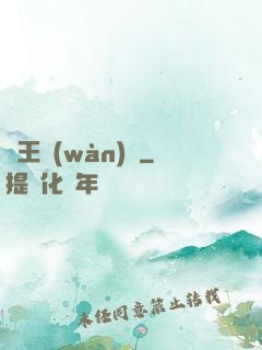 閻王萬(wàn)歲