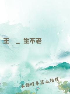 閻王萬歲