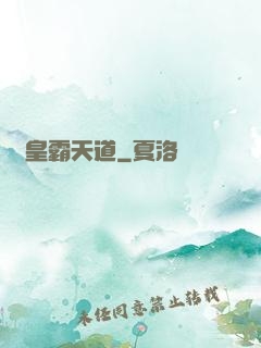 閻皇霸天道