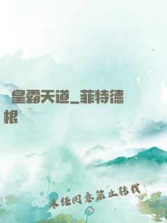 閻皇霸天道