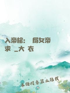 闖入帝棺：開局女帝連連求饒