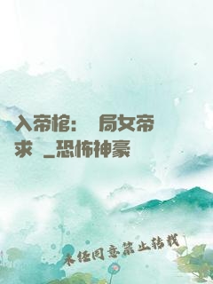 闖入帝棺：開局女帝連連求饒
