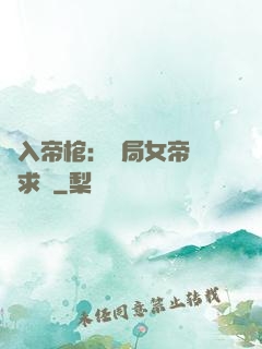闖入帝棺：開局女帝連連求饒